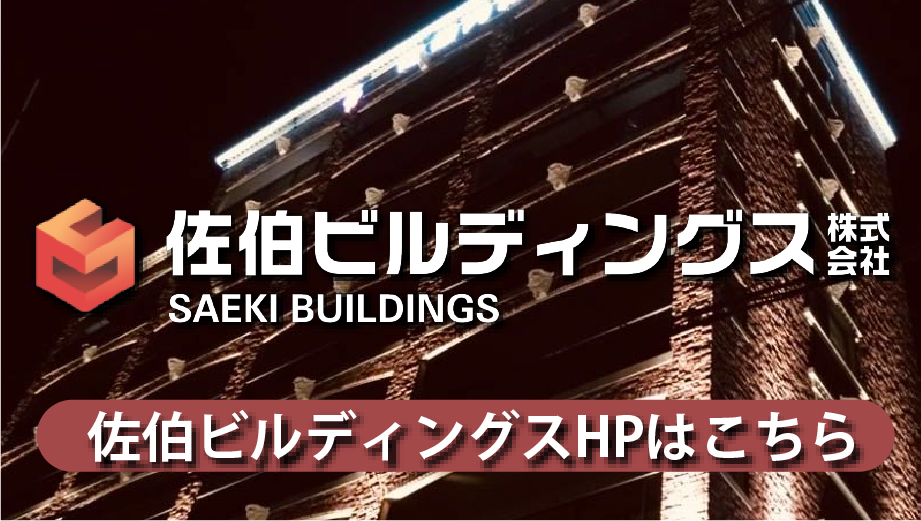 佐伯ビルディングス